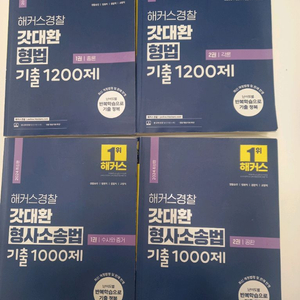 2024해커스 경찰 공무원 교재 세트7권. 일괄. 택포 3만원에. 판매 이미지