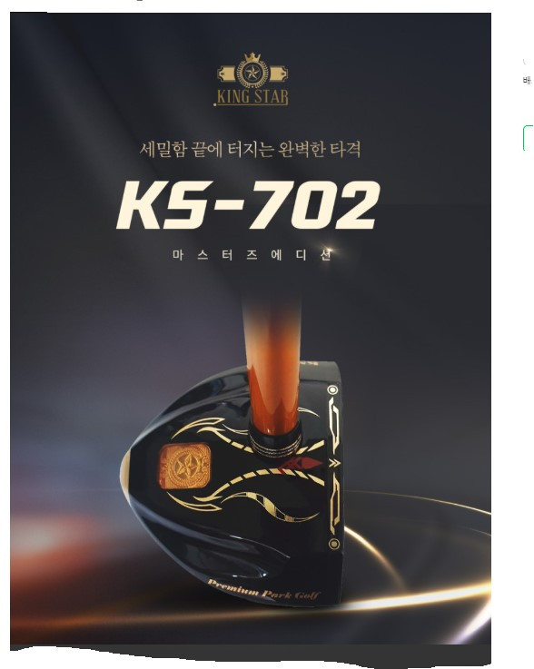 킹스타파크골프채 ks-702 이미지
