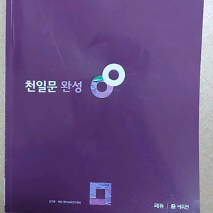 천일문 완성 master 영어 김기훈 쎄듀 수능 중학생 고등학생 재수 n수 이미지