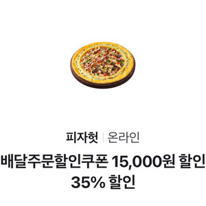피자헛 배달주문 35% 할인 쿠폰 이미지