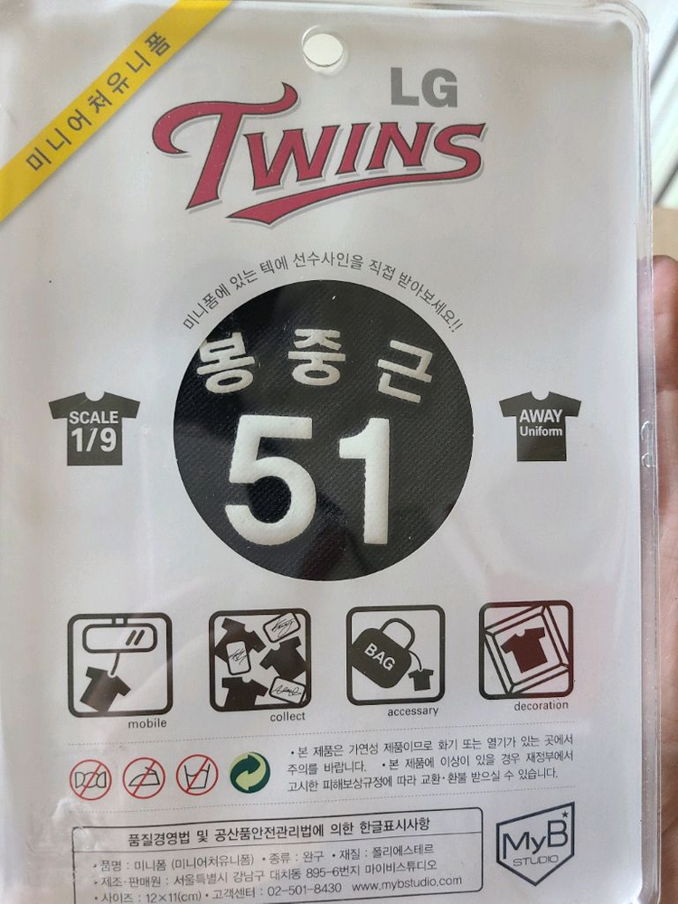 새상품 LG Twins LG 트윈스 미니 유니폼 (미니폼) 51번 봉중근 미개봉 키링 굿즈 야구 소장 선물 수집 이미지