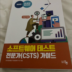 소프트웨어 테스트 전문가 자격증 csts 이미지