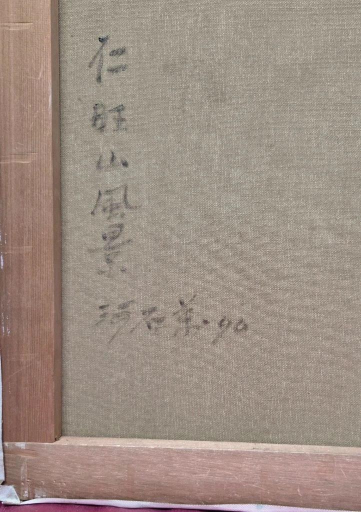 *서양화 하석만 인왕산과마을 풍경 유화그림.12호(F) 이미지