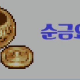 바람의 나라 순금요강 판매합니다. 이미지