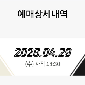 4/29 롯데vs키움 3루 단독2인테이블 팝니다 이미지