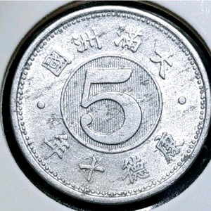 희귀 만주국 강덕10년 1943년 5분.외국주화 주화 화폐 동전 이미지