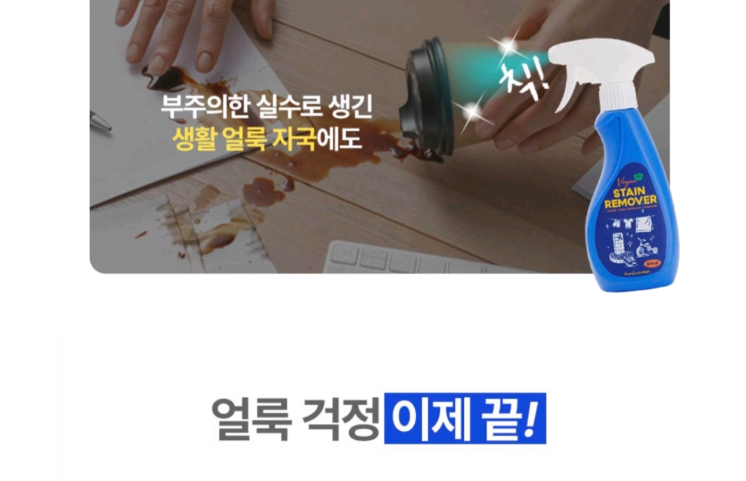 비건 얼룩 제거제 300ml 이미지
