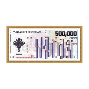 현대백화점 상품권 50만원권 이미지