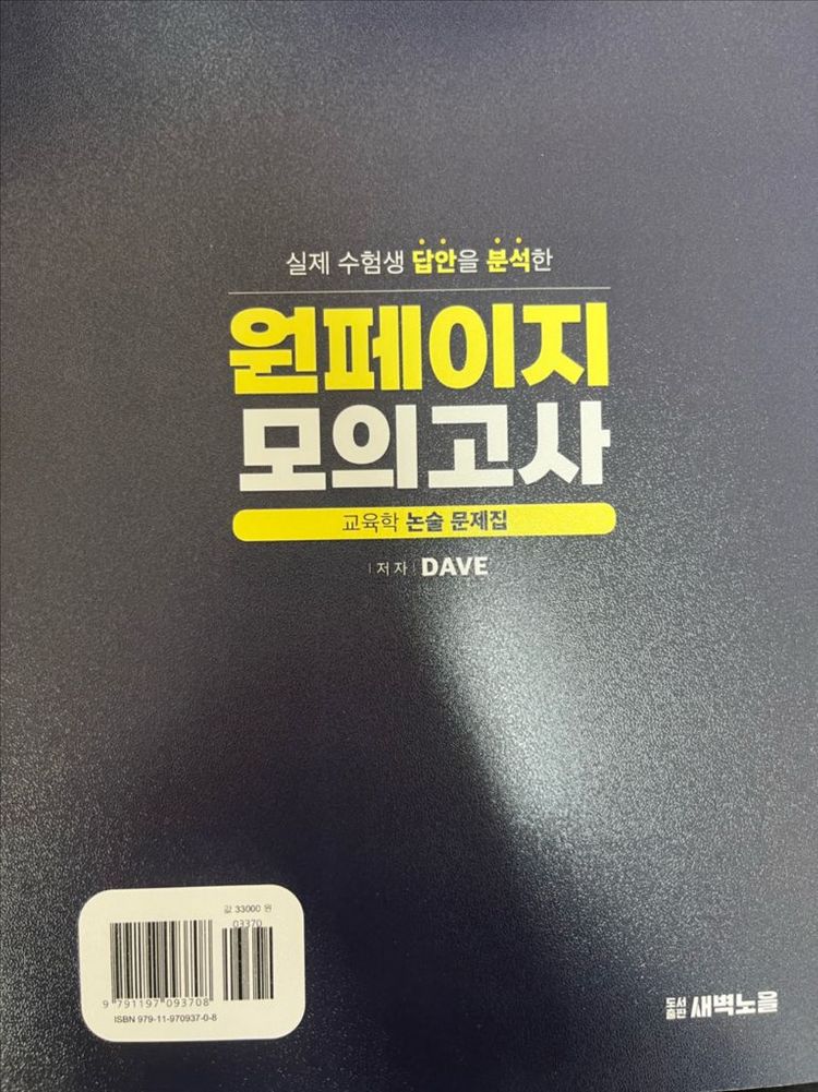 새책 2027 원페이지 교육학 모의고사 이미지