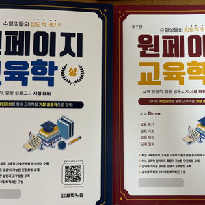 새책 2027 원페이지 기본서 교육학 상,하 이미지