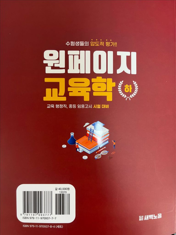 새책 2027 원페이지 기본서 교육학 상,하 이미지