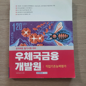 우체국금융개발원 직업기초능력평가 교재 이미지