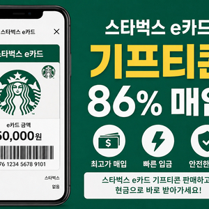 [삽니다] 스타벅스 e카드 86% 매입 이미지