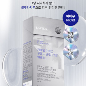 라비앙 글루타치온 이미지