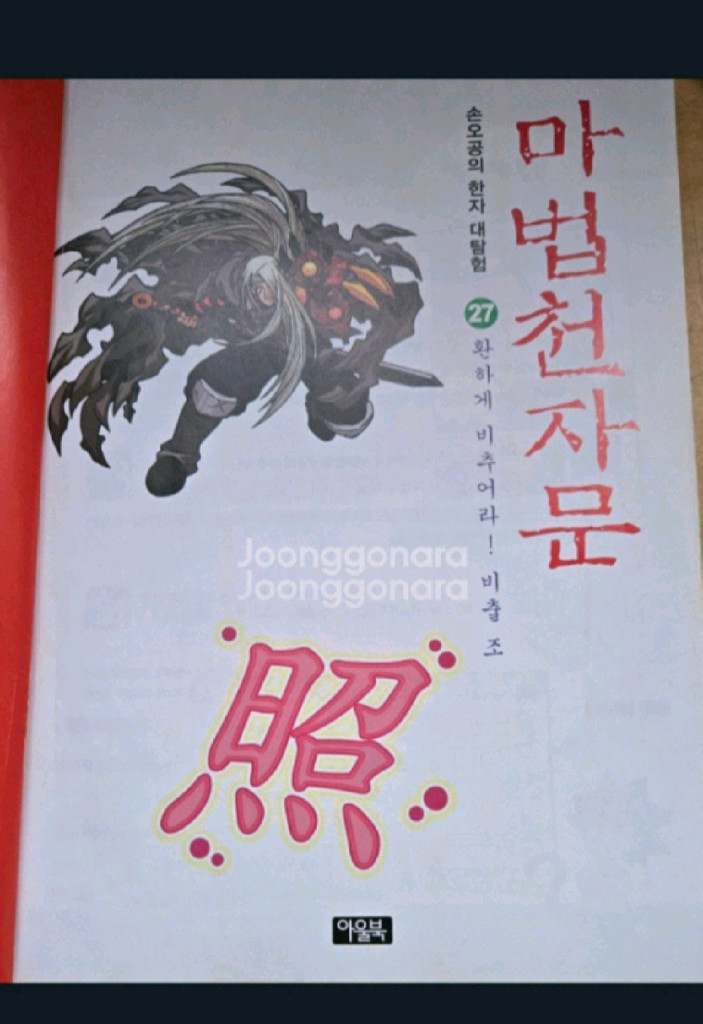 마법천자문 1~26 이미지