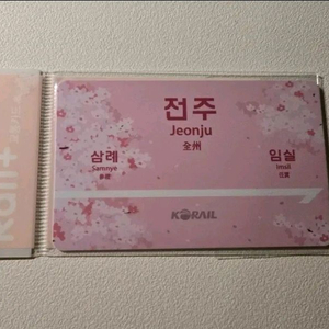 전주역 벚꽃에디션 역명판 교통카드 이미지
