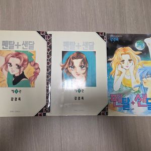 강경옥 만화 소장용 펜탈샌달 이미지