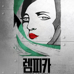 렘피카 뮤지컬 티켓 양도합니다 (vip석) 이미지