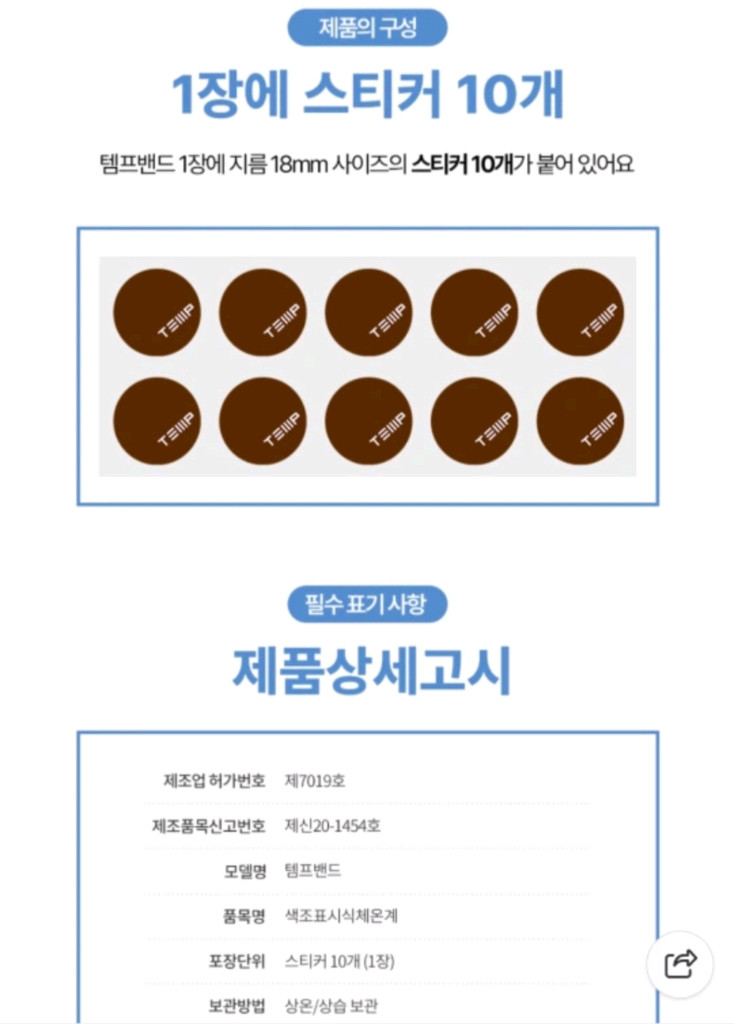 템프밴드 붙이는 체온계 10매입 이미지