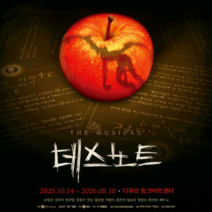 뮤지컬공연 데스노트 무대앞 정가판매. 이미지