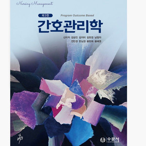 간호관리학 수문사 제3판 (신미자 외) pdf 사요 이미지