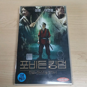 2008년 6월 성룡 이연걸 최초 협연 전설의 마스터를 찾아서 포비든 킹덤 비디오 테이프 이미지