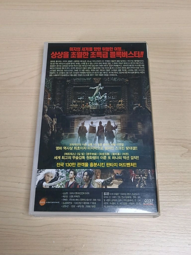2008년 6월 성룡 이연걸 최초 협연 전설의 마스터를 찾아서 포비든 킹덤 비디오 테이프 이미지