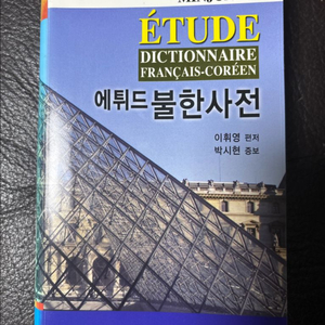 에튀드 불한사전 이미지