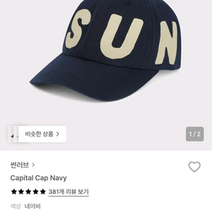 썬러브 캐피탈 모자 Sunlove Capital Cap Navy 이미지