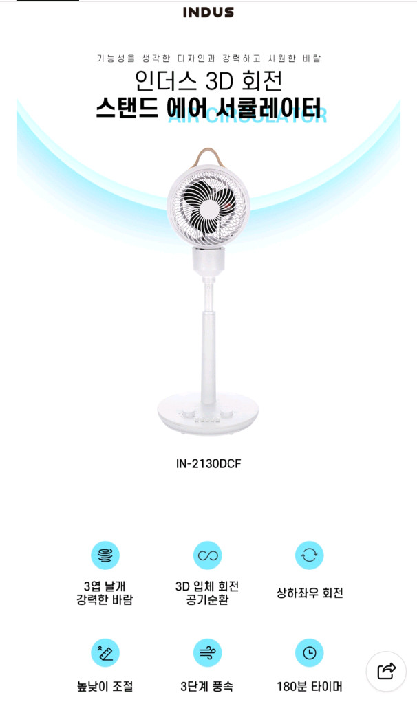 인더스 스탠드형 서큘레이터 (선풍기) IN-2130DCF 화이트 이미지