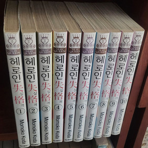 [만화책/중고]헤 로 인 실격 1~10권(완결)/무료배송 이미지