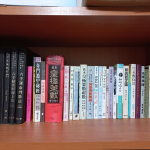 국내 역학 도서 41권 | 육임·기문둔갑·구성학·성명학·사주명리·황극책수·주역·택일·음부경. 이미지