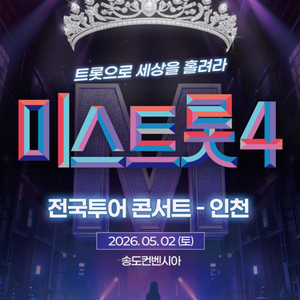 인천 미스트롯4 콘서트 SR석 2연석 이미지