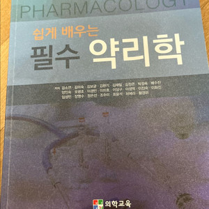 쉽게 배우는 필수 약리학 의학교육 이미지