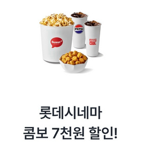 롯데시네마 콤보 [ 팝콘 + 음료 ] 7000원 할인쿠폰 이미지