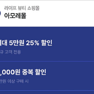 아모레몰 쿠폰 2종 팔아요 이미지