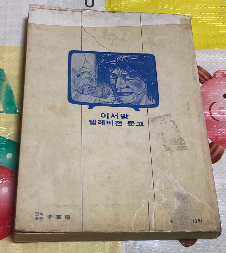 팔비당1 고우영 만화 이서방 텔레비전 문고 이미지