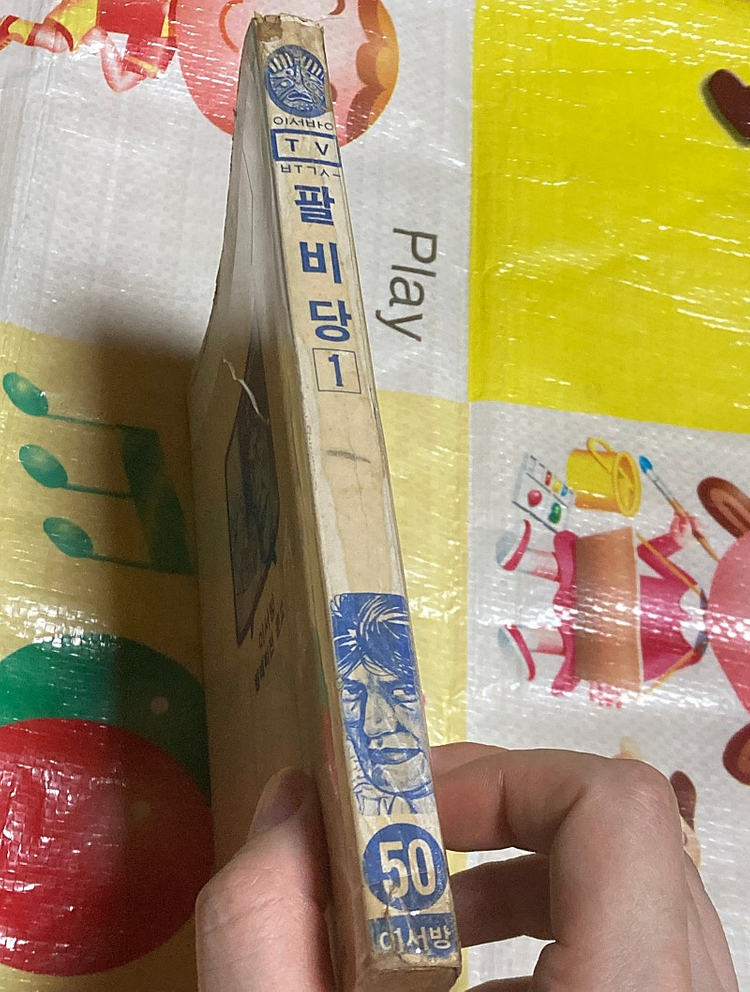 팔비당1 고우영 만화 이서방 텔레비전 문고 이미지