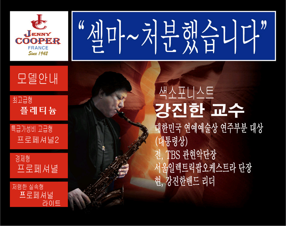 마크식스급 알토색소폰-프랑스셀마장인의명기 제니쿠퍼 퍼르테6+고급마우스피스 이미지