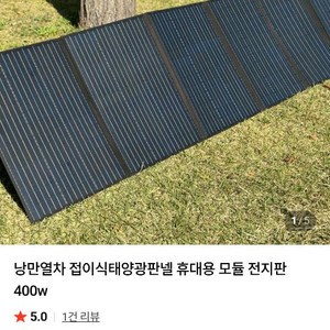 낭만열차 휴대용 태양광패널 400W 이미지