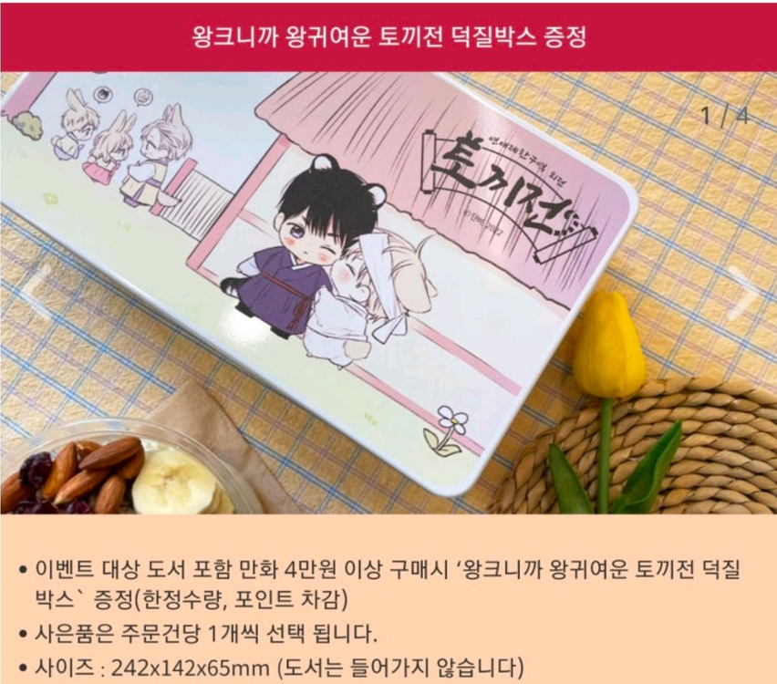 연애제한구역 외전 토끼전 덕질박스 틴케이스 연제구 이미지