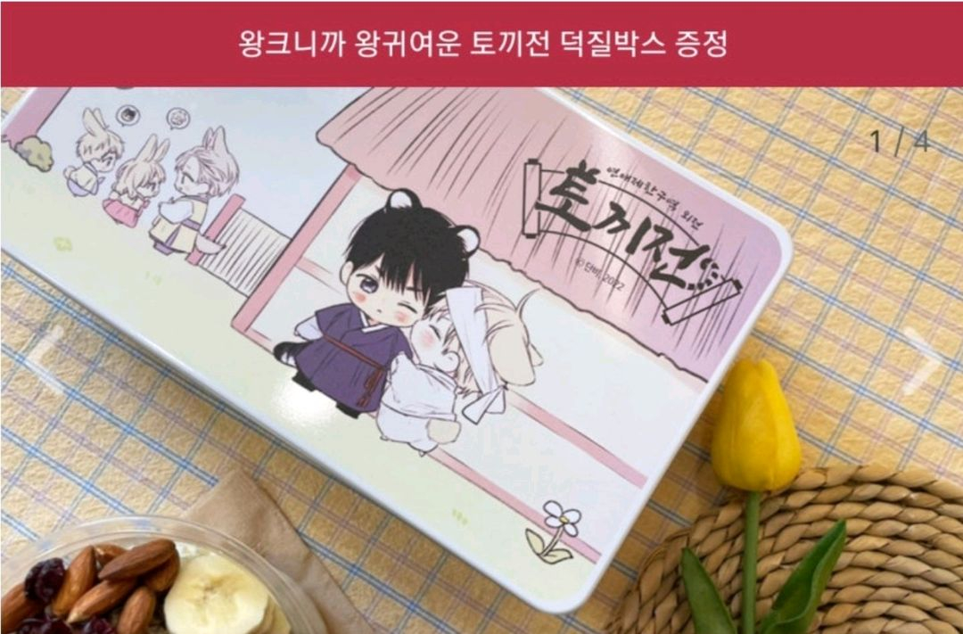 연애제한구역 한정판 스페셜 패키지 연제구 토끼전 단행본 팝업북 틴케이스 덕질박스 이미지