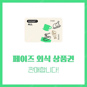 사용처최다))페이즈(아웃백,빕스,롯데리아,서가앤쿡,매드포갈릭메가커피/쿠팡애슐리스타벅스다이소올리브영이마트스마일기프트 이미지