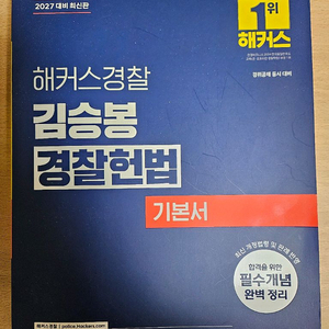 2027해커스 김승봉 경찰헌법 택포 2만에 팝니다 이미지