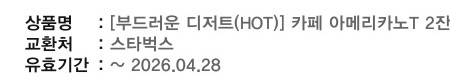 사용기한4/28긴급 스벅 부드러운 디저트 세트 (카페 아메리카노T 2잔+부드러운 생크림 카스테라) 3장 일괄 이미지
