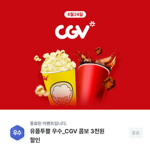 유플투쁠 CGV 팝콘 콤보 3천원 할인 쿠폰 이미지