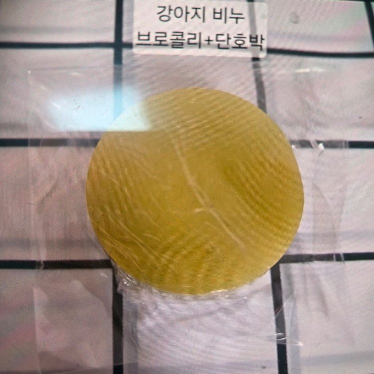 강아지비누 브로콜리+단호박 샴푸 이미지