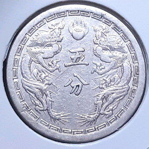 대만주국 강덕2년 1935년 5푼.외국주화 주화 화폐 동전 이미지