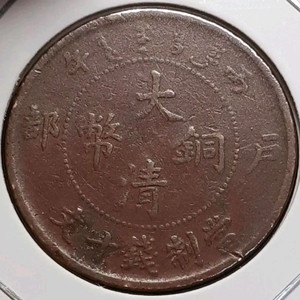 중국 대청동폐 호북성조 병오년 10문.외국주화 주화 화폐 동전 이미지