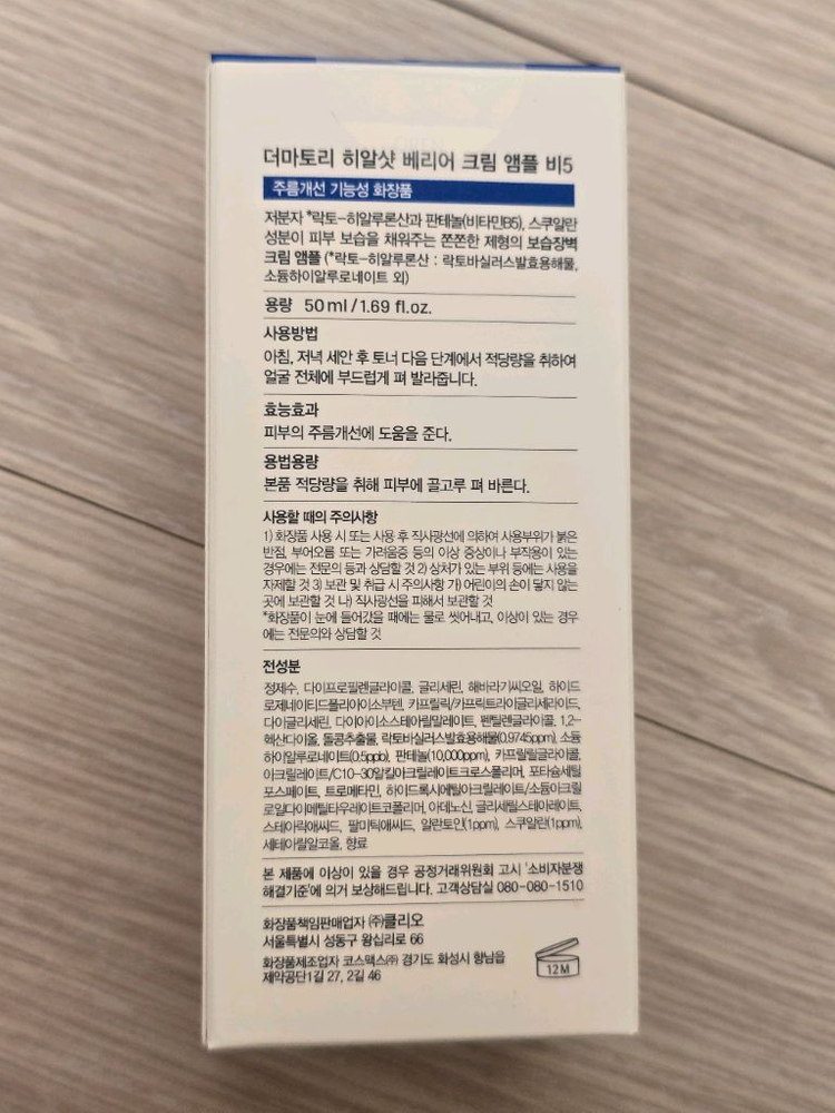 더마토리 히알샷 베리어 크림 앰플 B5 50ml 새제품 이미지